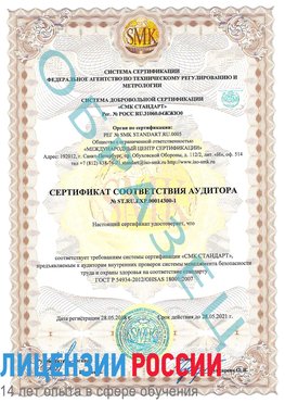 Образец сертификата соответствия аудитора №ST.RU.EXP.00014300-1 Кондопога Сертификат OHSAS 18001