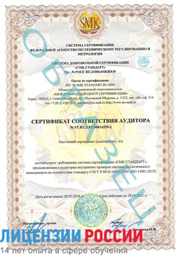 Образец сертификата соответствия аудитора Образец сертификата соответствия аудитора №ST.RU.EXP.00014299-2 Кондопога Сертификат ISO 14001