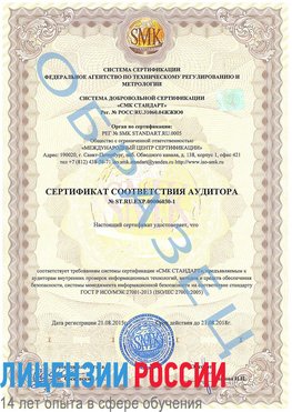 Образец сертификата соответствия аудитора №ST.RU.EXP.00006030-1 Кондопога Сертификат ISO 27001