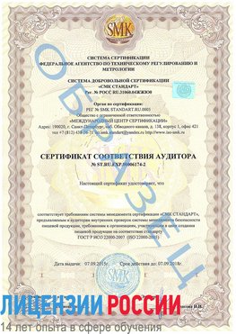 Образец сертификата соответствия аудитора №ST.RU.EXP.00006174-2 Кондопога Сертификат ISO 22000