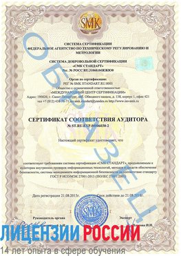 Образец сертификата соответствия аудитора №ST.RU.EXP.00006030-2 Кондопога Сертификат ISO 27001