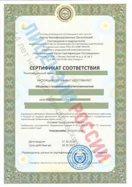 Сертификат соответствия СТО-СОУТ-2018 Кондопога Свидетельство РКОпп