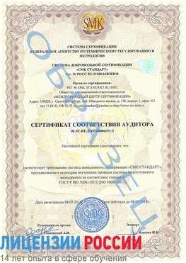 Образец сертификата соответствия аудитора №ST.RU.EXP.00006191-3 Кондопога Сертификат ISO 50001