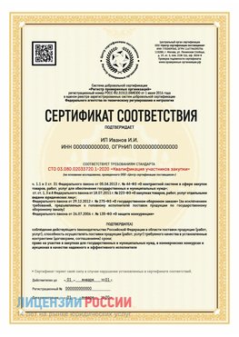 Сертификат квалификации участников закупки для ИП. Кондопога Сертификат СТО 03.080.02033720.1-2020