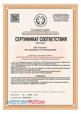 Сертификат СТО 03.080.02033720.1-2020 (Образец) Кондопога Сертификат СТО 03.080.02033720.1-2020